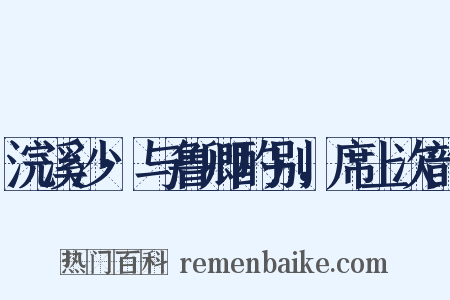 浣溪沙·与鲁卿酌别，席上次韵是什么意思的图片